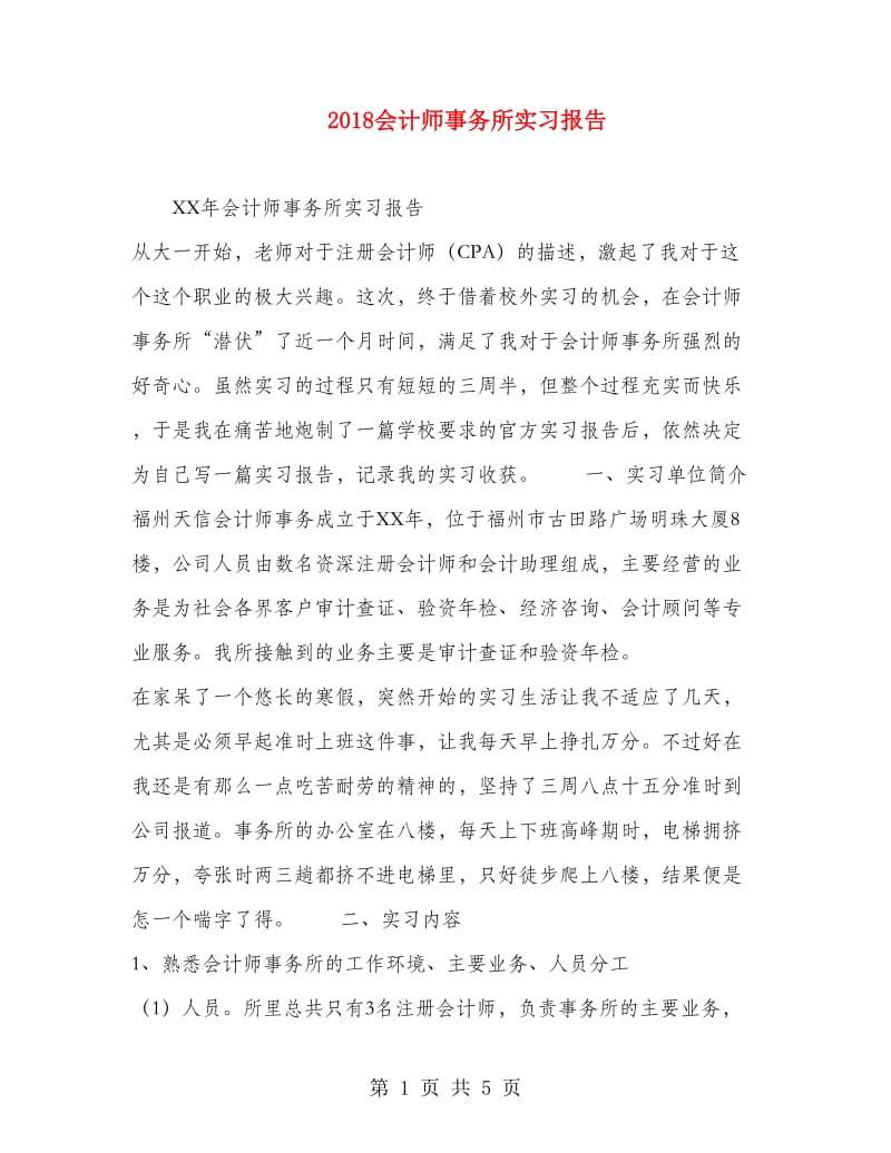 2018会计师事务所实习报告.doc_第1页