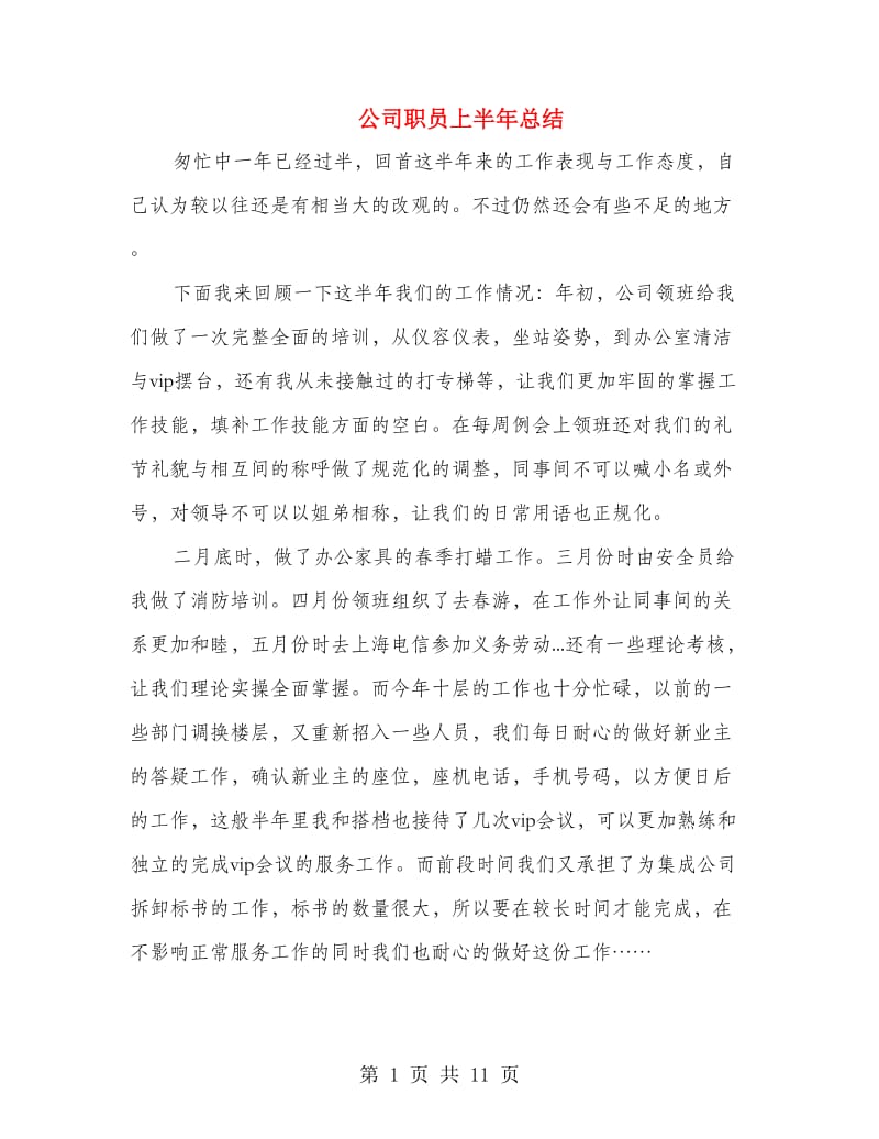 公司职员上半年总结(多篇范文).doc_第1页