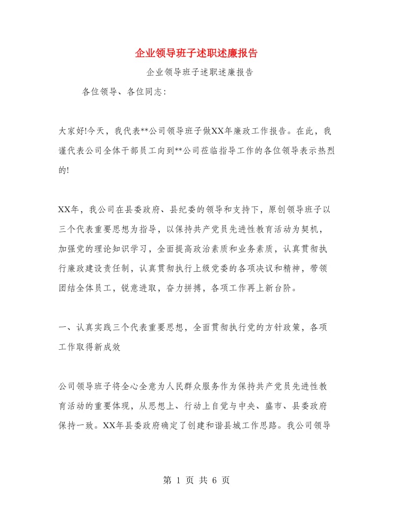 企业领导班子述职述廉报告.doc_第1页