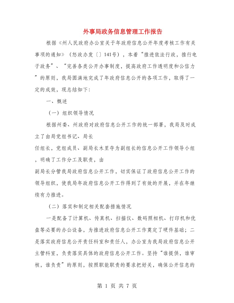 外事局政务信息管理工作报告.doc_第1页