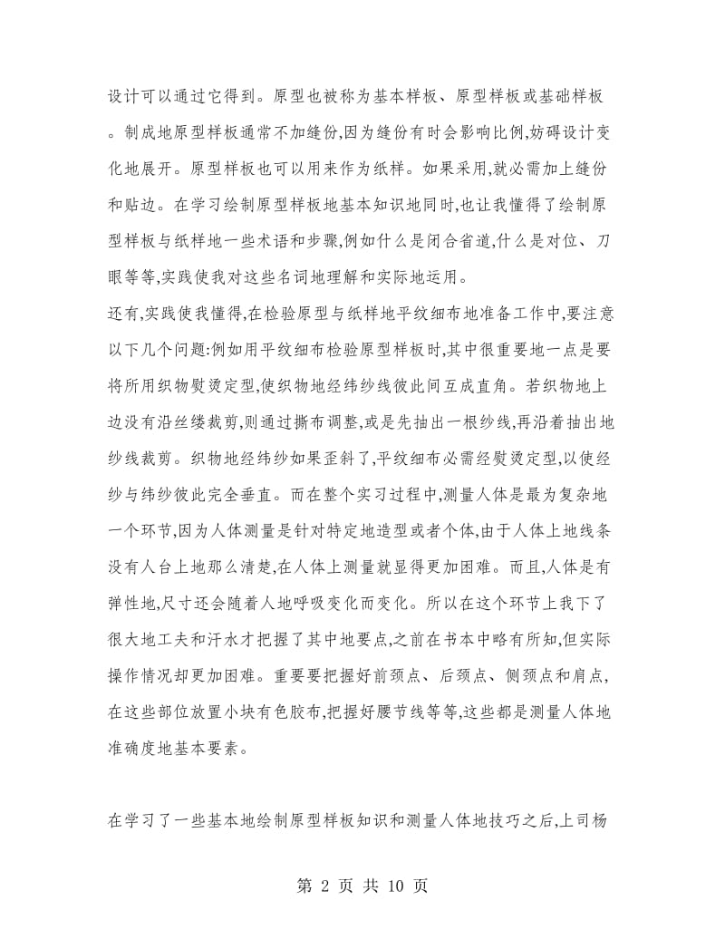 2018年暑期服装专业实习报告范文.doc_第2页