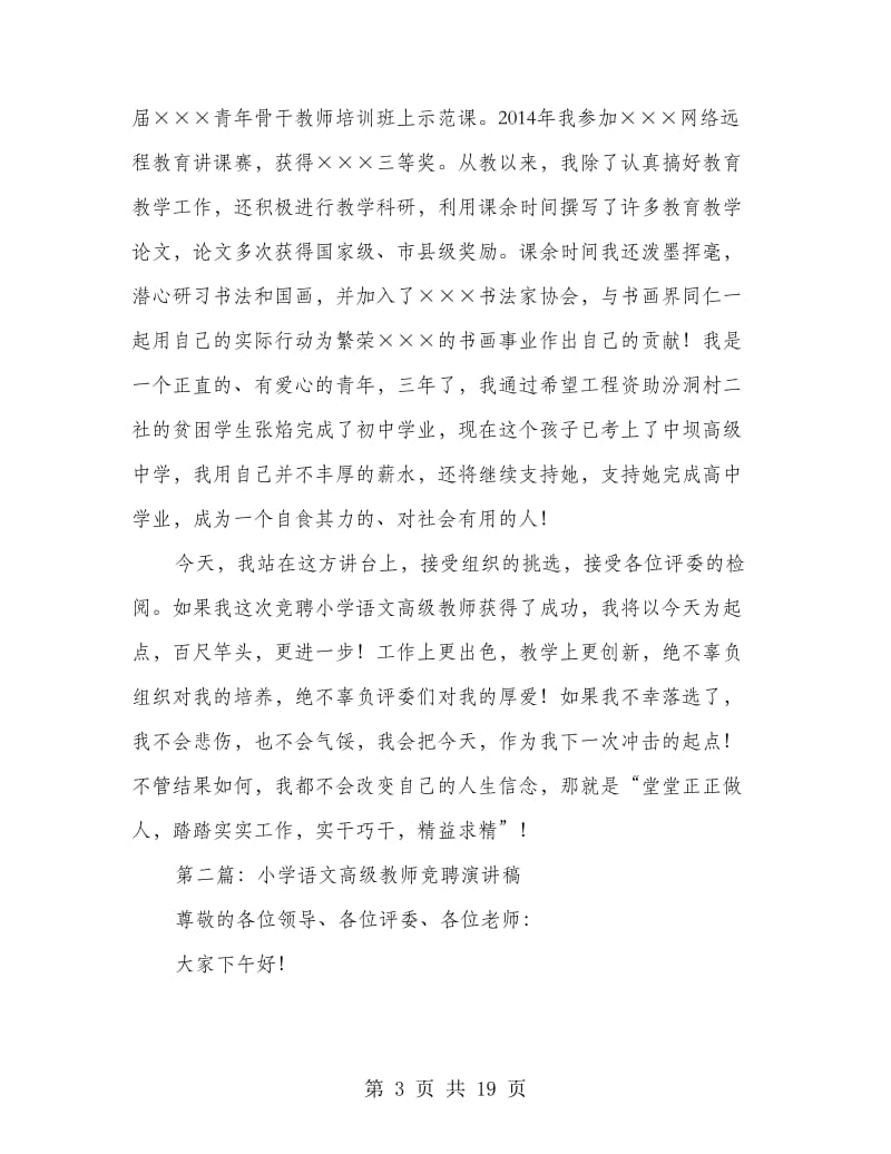 小学语文高级教师竞聘报告(精选多篇).doc_第3页