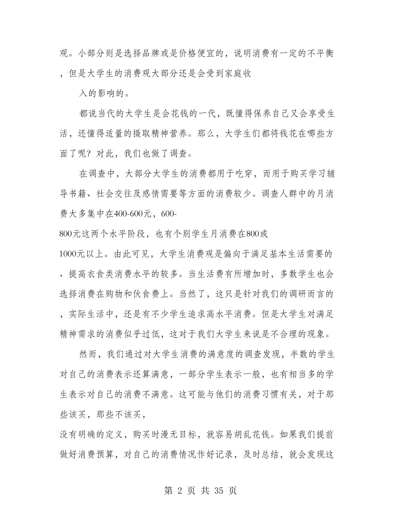 大学生消费观调研报告(精选多篇).doc_第2页