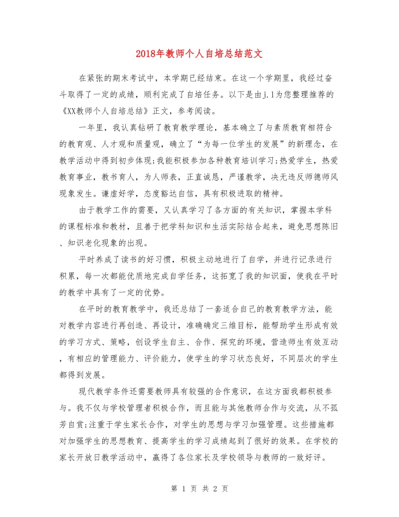 2018年教师个人自培总结范文.doc_第1页