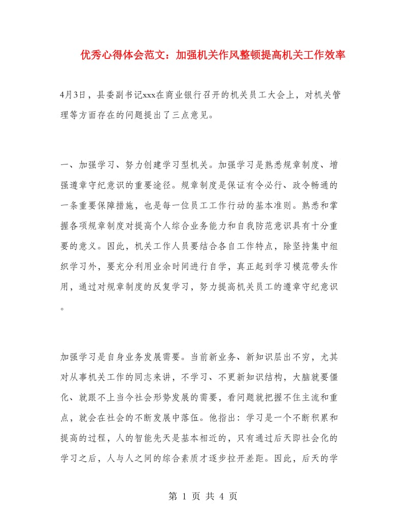 优秀心得体会范文：加强机关作风整顿提高机关工作效率.doc_第1页