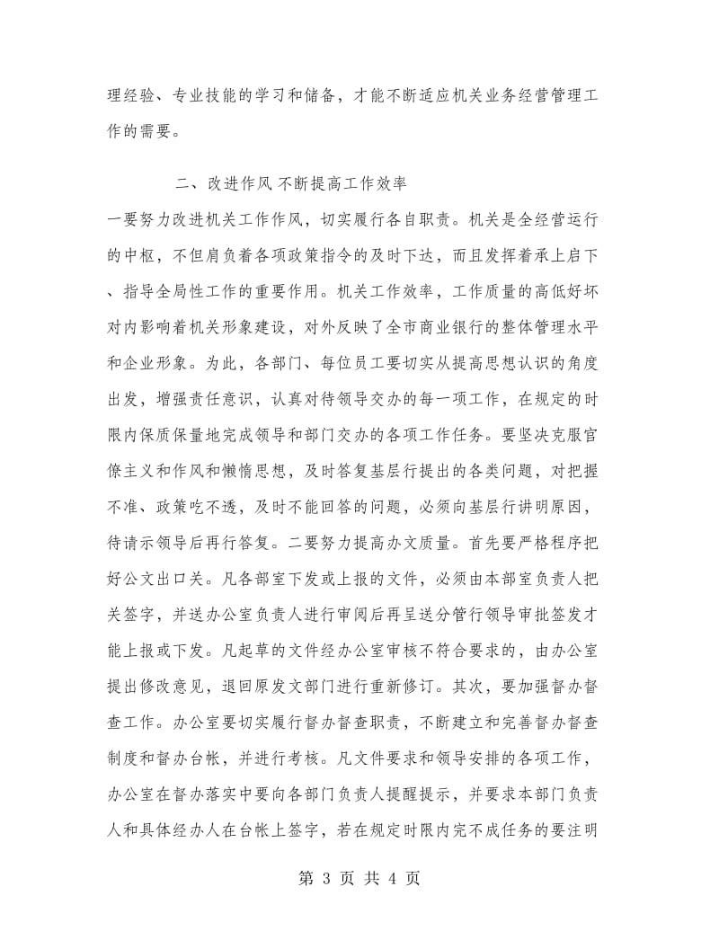 优秀心得体会范文：加强机关作风整顿提高机关工作效率.doc_第3页