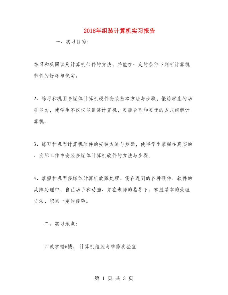 2018年组装计算机实习报告.doc_第1页