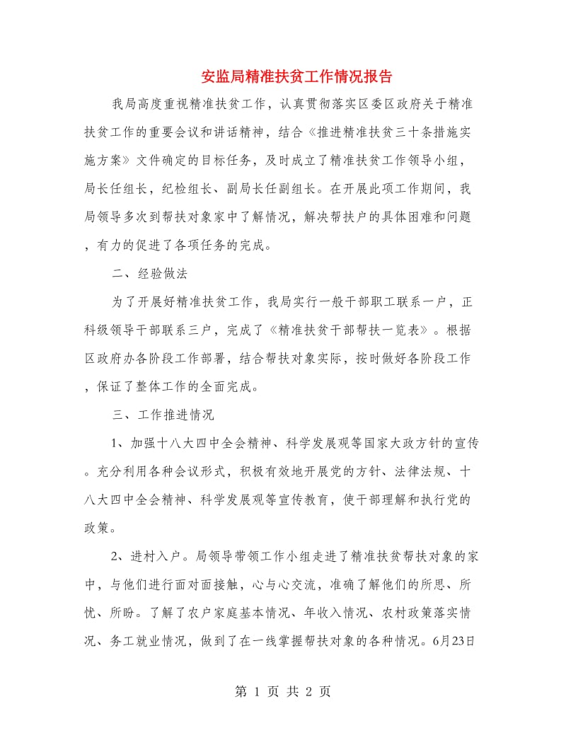 安监局精准扶贫工作情况报告.doc_第1页