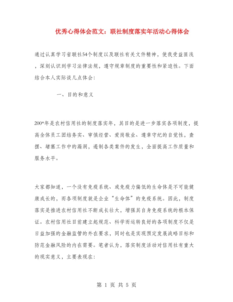 优秀心得体会范文：联社制度落实年活动心得体会.doc_第1页