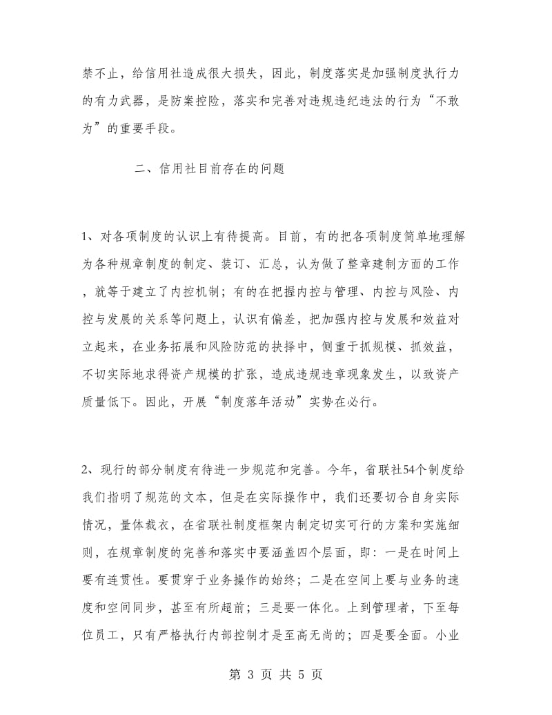 优秀心得体会范文：联社制度落实年活动心得体会.doc_第3页