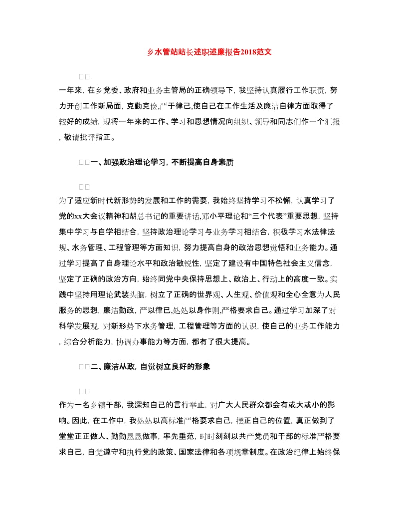 乡水管站站长述职述廉报告2018范文.doc_第1页