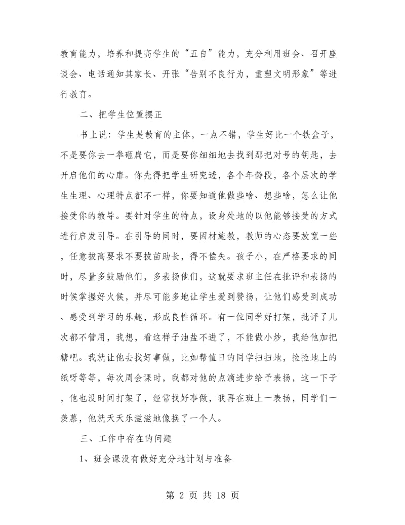 中职优秀班主任工作总结.doc_第2页