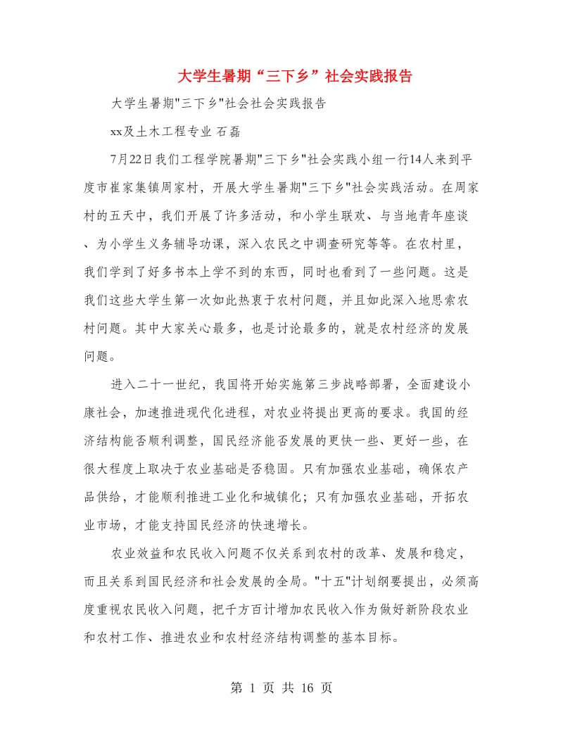 大学生暑期“三下乡”社会实践报告(精选多篇).doc_第1页