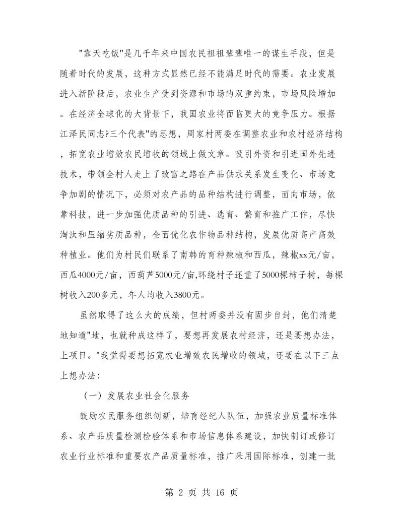 大学生暑期“三下乡”社会实践报告(精选多篇).doc_第2页