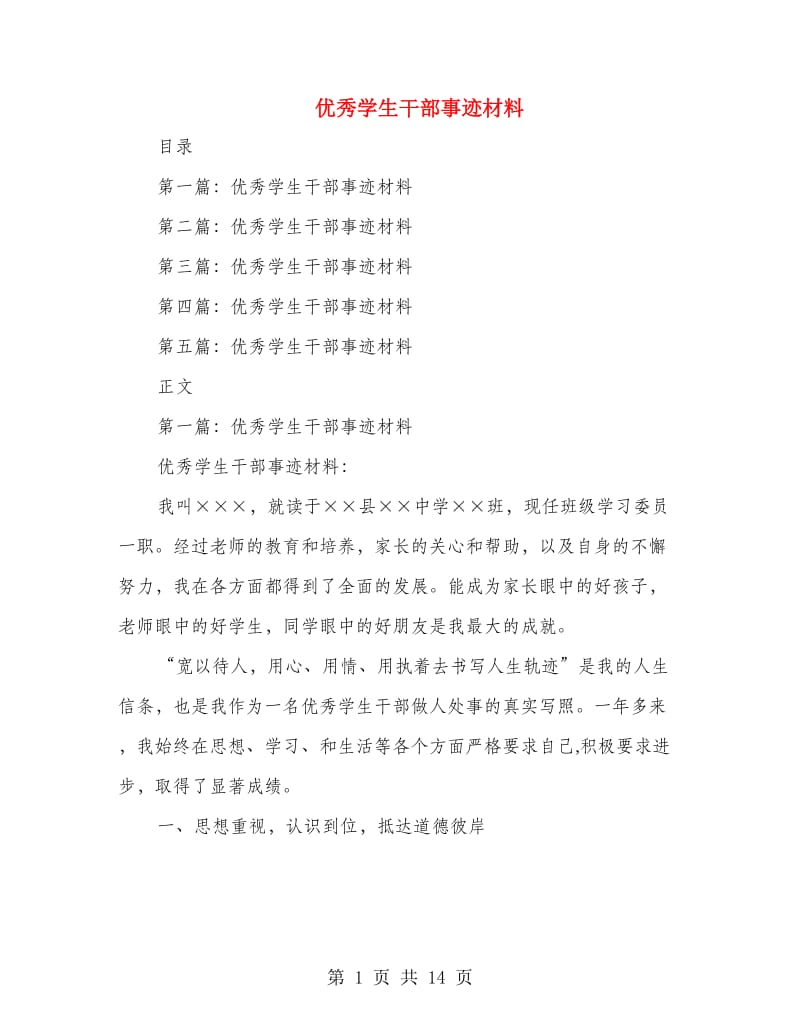 优秀学生干部事迹材料(精选多篇).doc_第1页