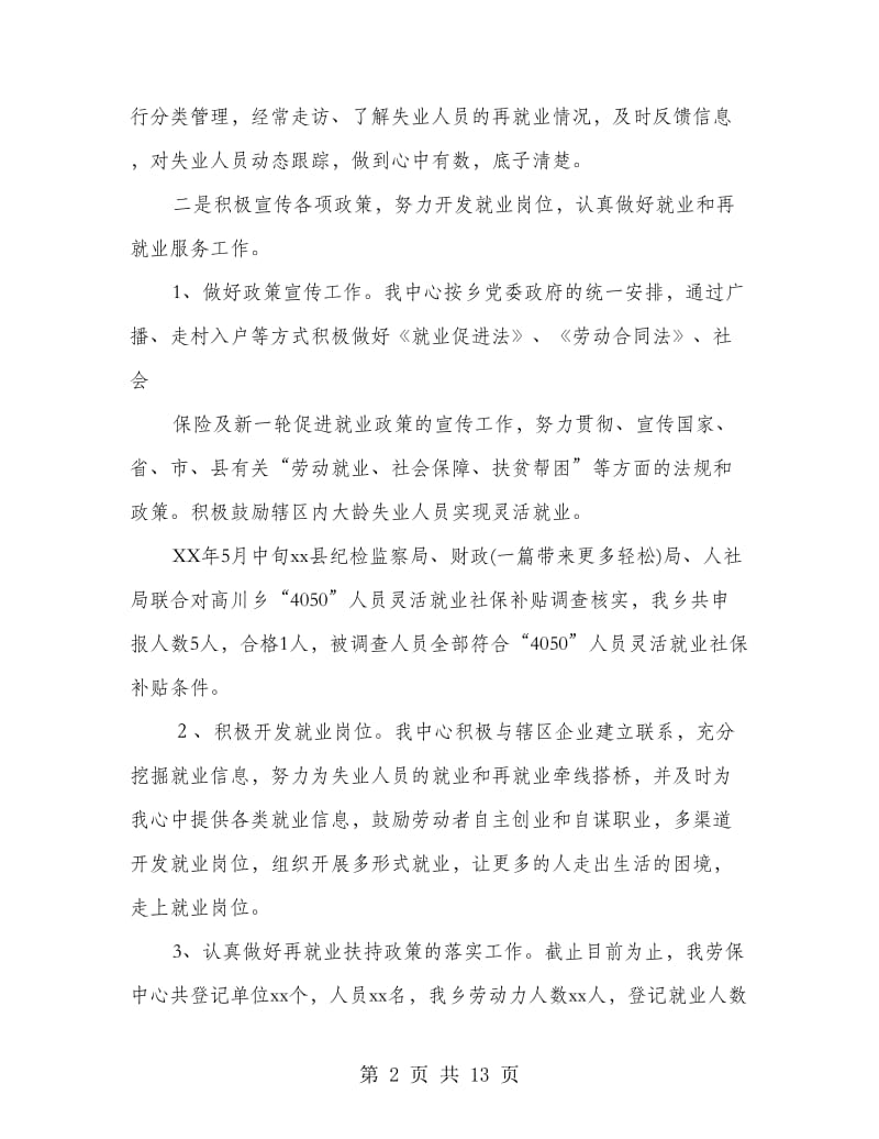 劳保所上半年工作总结(多篇范文).doc_第2页