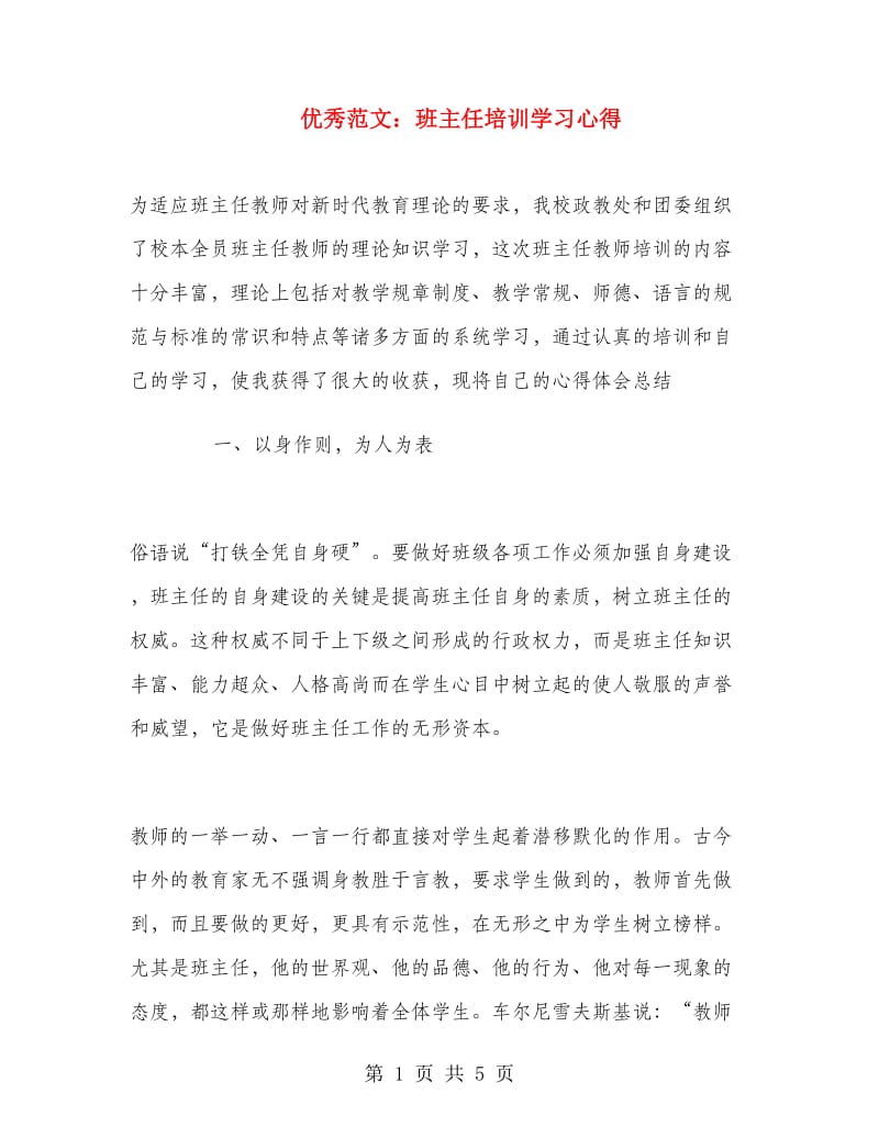 优秀范文：班主任培训学习心得.doc_第1页