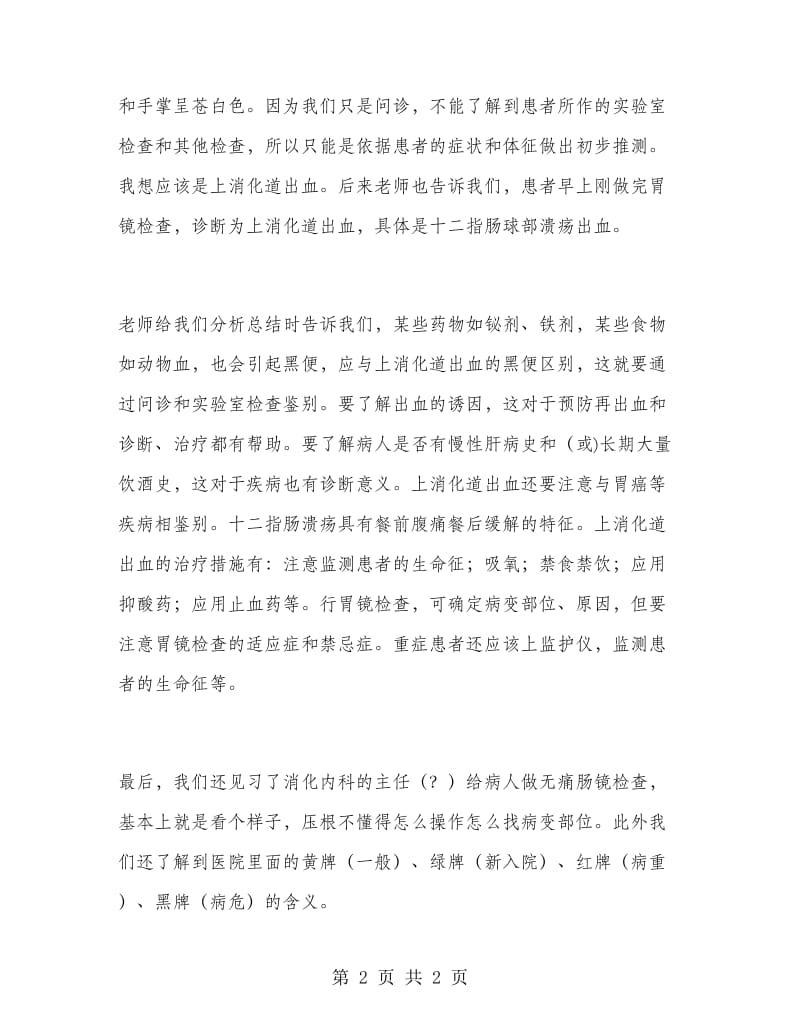 2018年10月消化内科的见习总结.doc_第2页