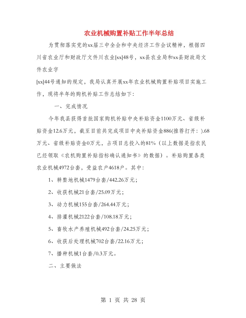 农业机械购置补贴工作半年总结(多篇范文).doc_第1页