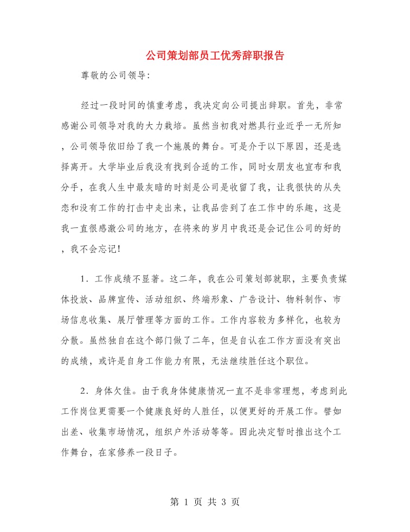 公司策划部员工优秀辞职报告.doc_第1页