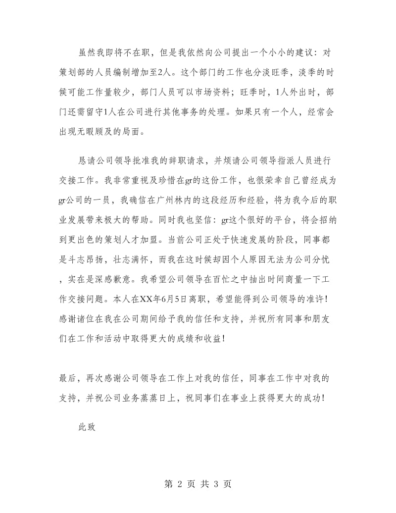 公司策划部员工优秀辞职报告.doc_第2页