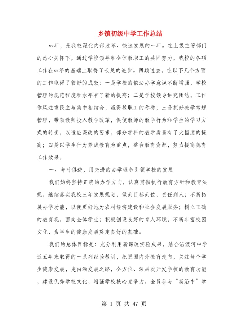 乡镇初级中学工作总结(多篇范文).doc_第1页