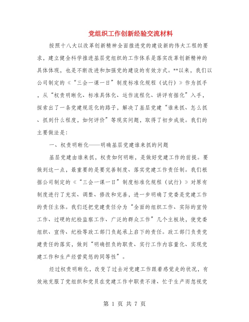 党组织工作创新经验交流材料.doc_第1页