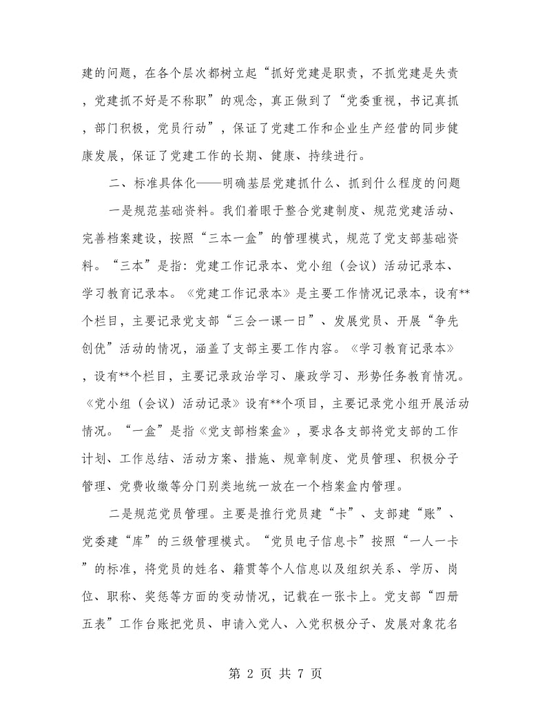 党组织工作创新经验交流材料.doc_第2页