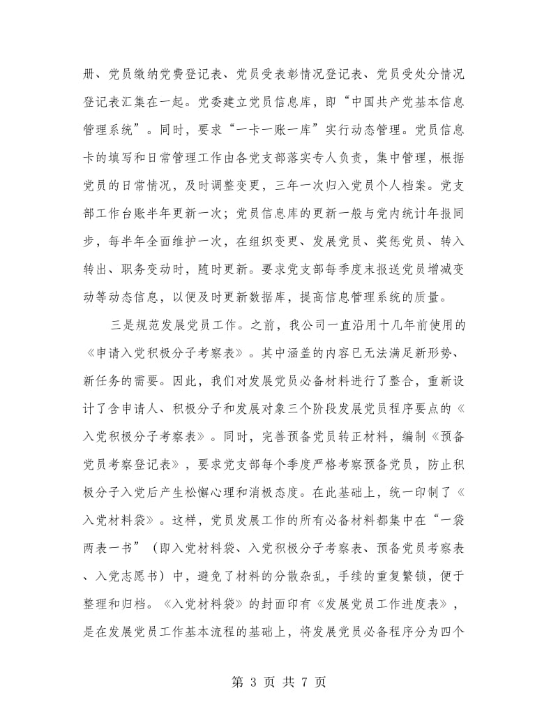 党组织工作创新经验交流材料.doc_第3页