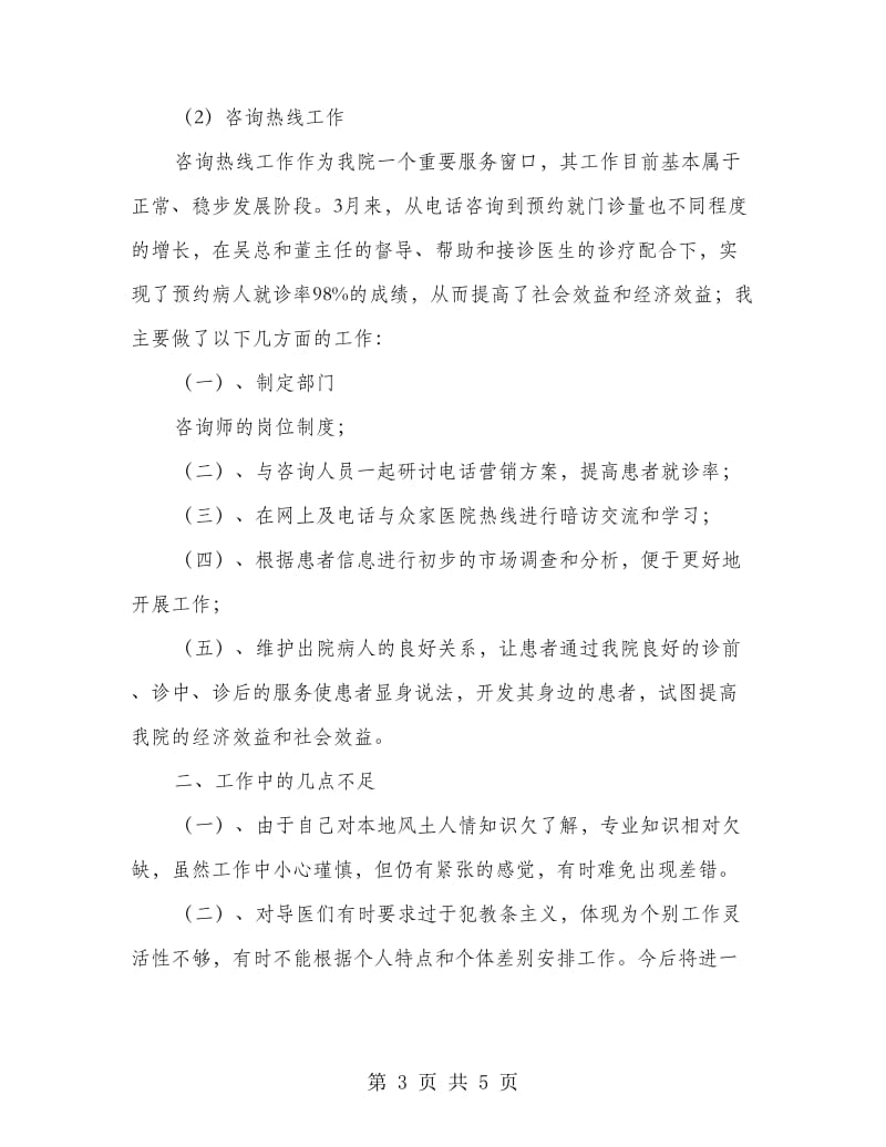 客服导医述职述廉汇报.doc_第3页