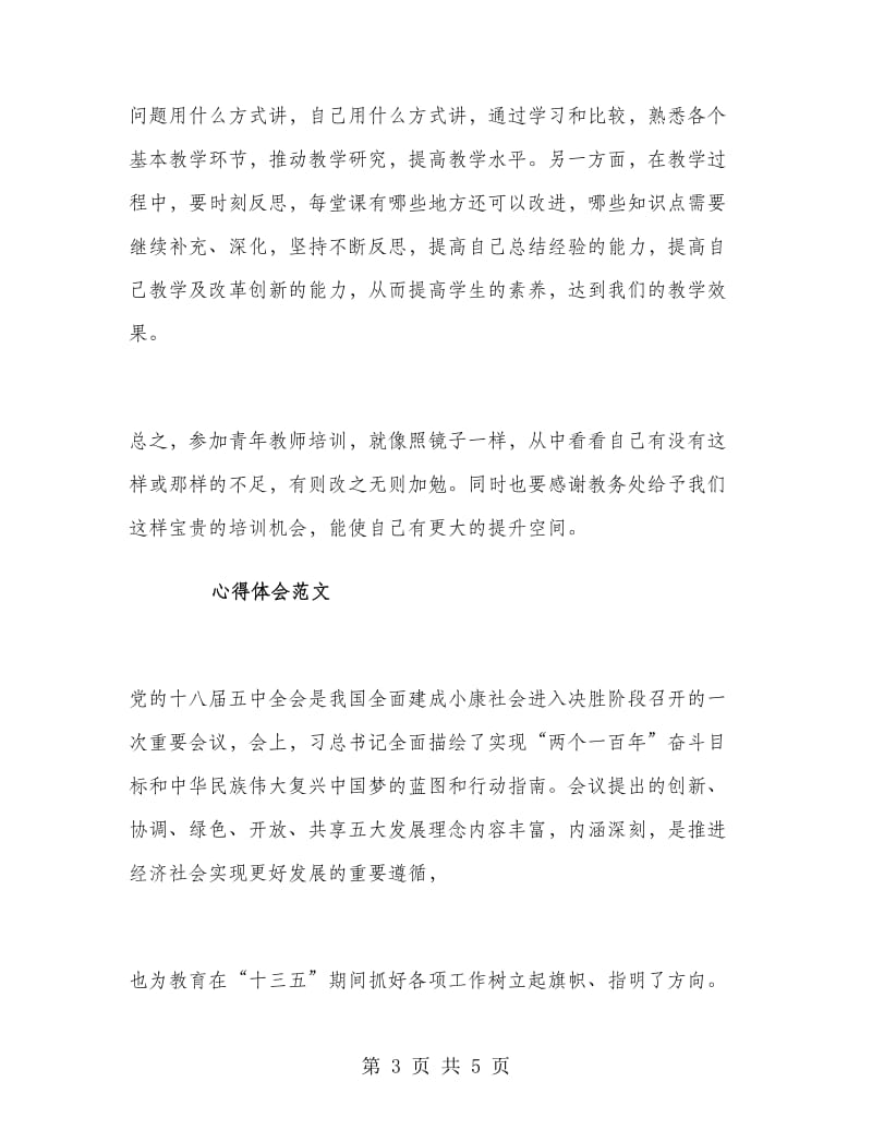 2018年3月教师培训学习心得体会.doc_第3页