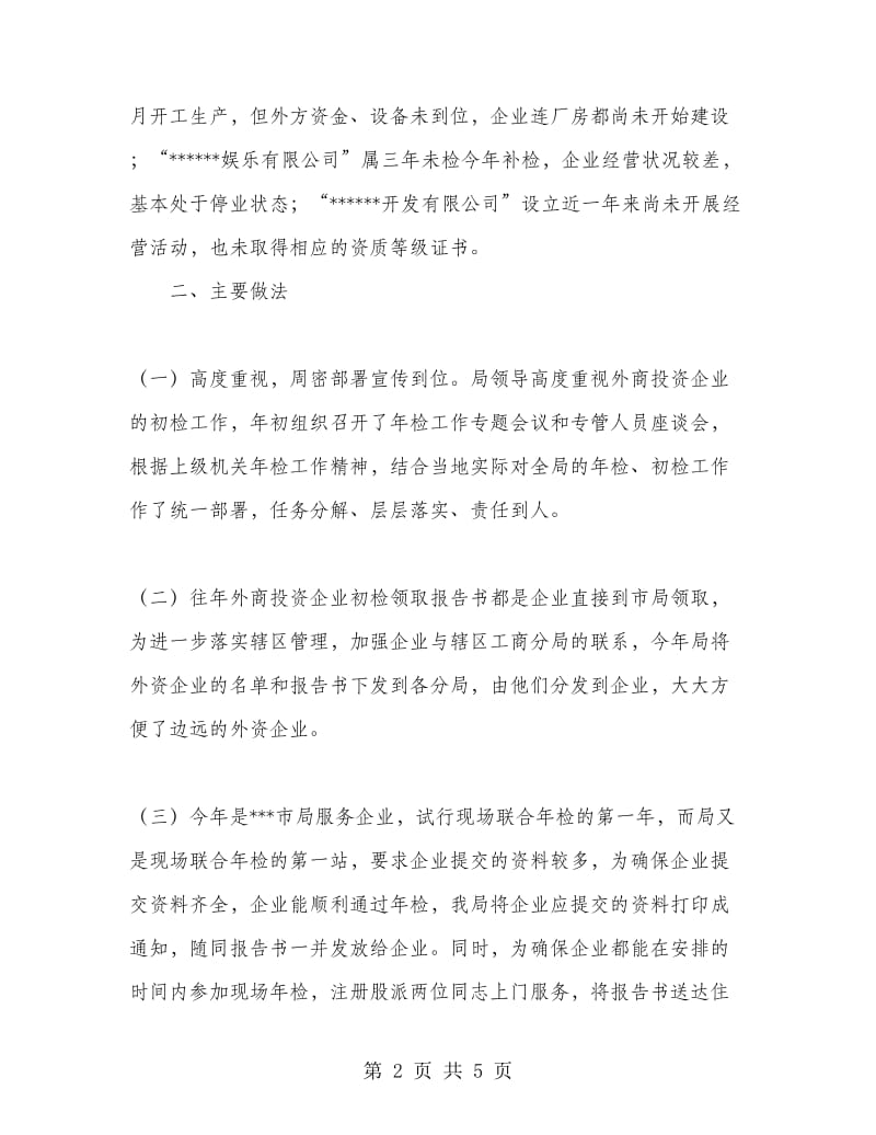 优秀范文：市外商投资企业二○○四年度初检工作小结.doc_第2页