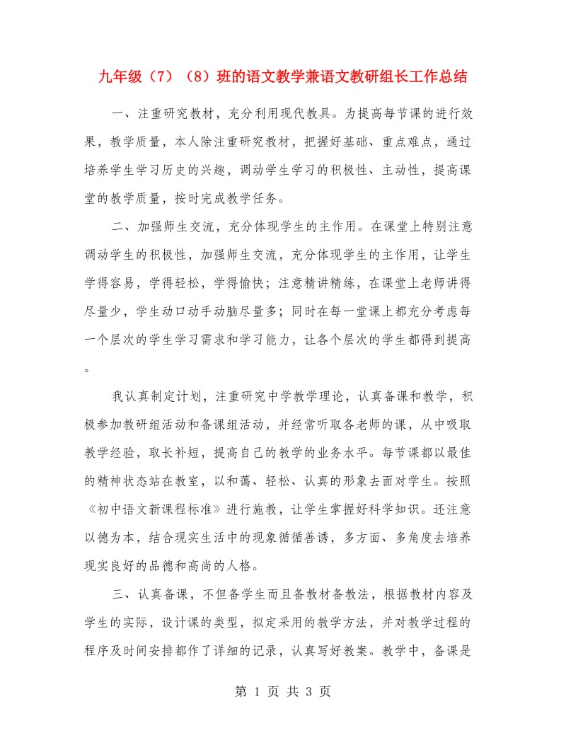 九年级（7）（8）班的语文教学兼语文教研组长工作总结.doc_第1页