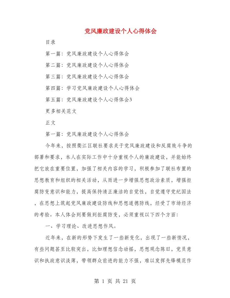 党风廉政建设个人心得体会.doc_第1页