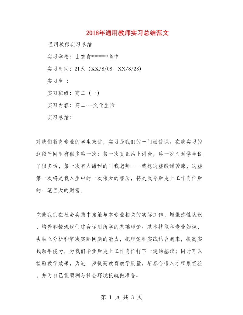 2018年通用教师实习总结范文.doc_第1页