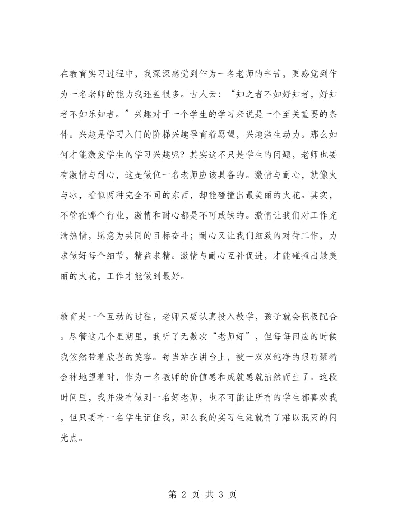 2018年通用教师实习总结范文.doc_第2页