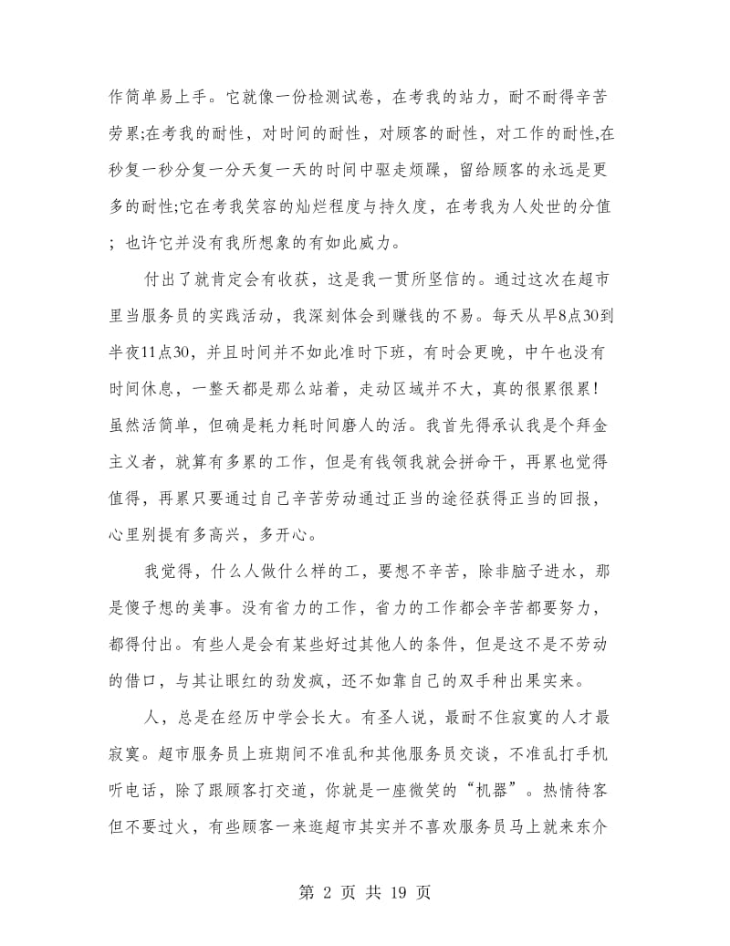 大学生寒假服务员社会实践报告(精选多篇).doc_第2页