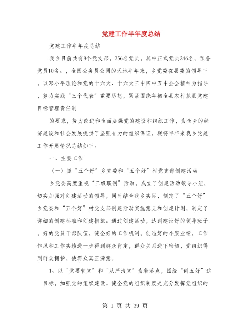 党建工作半年度总结(多篇范文).doc_第1页