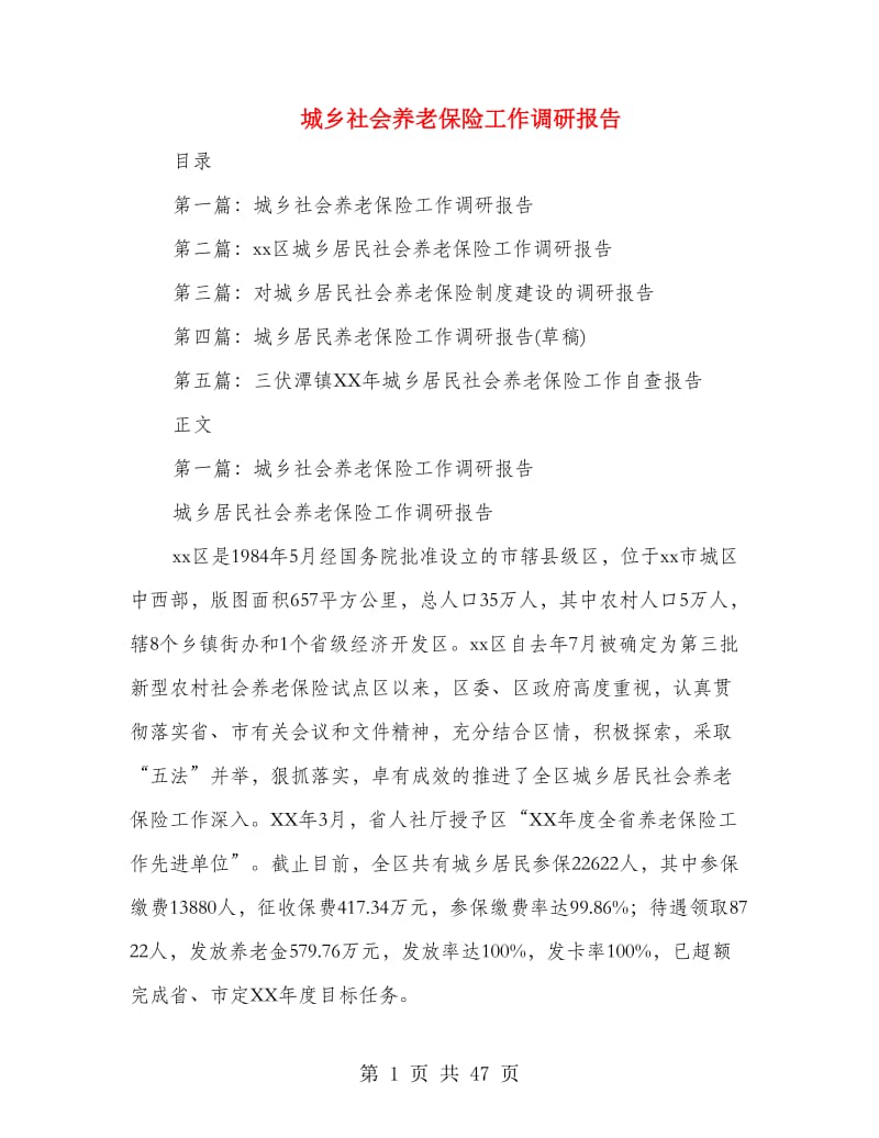 城乡社会养老保险工作调研报告(多篇范文).doc_第1页