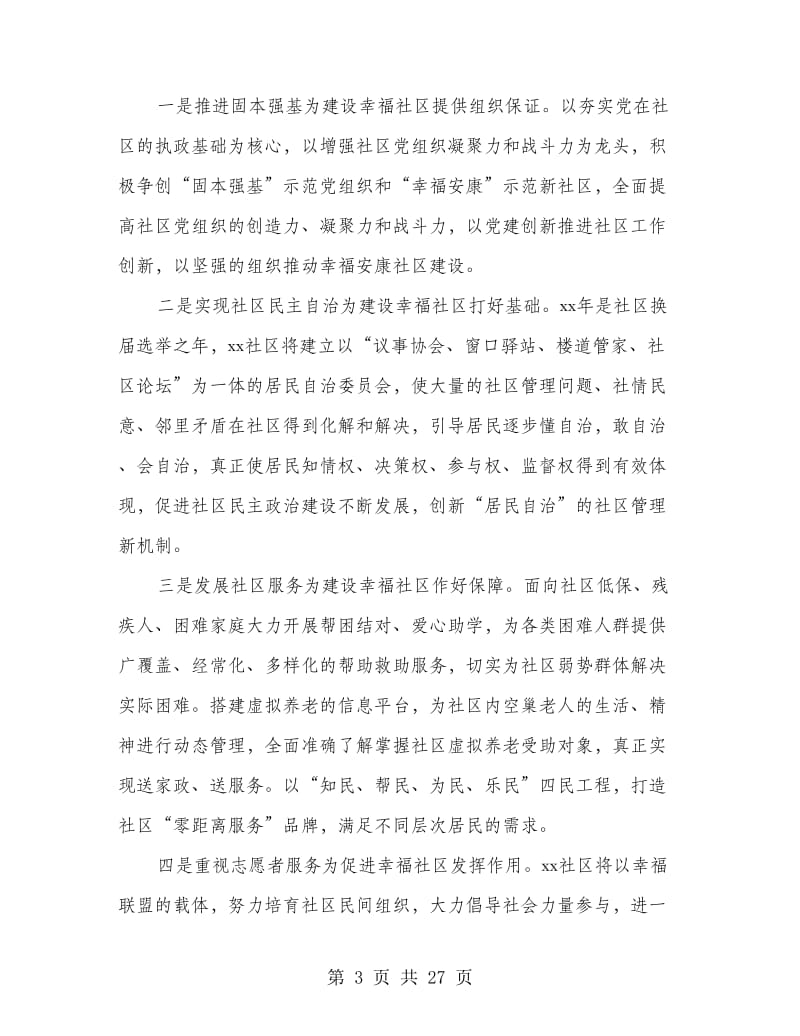 县社区党建工作总结(多篇范文).doc_第3页