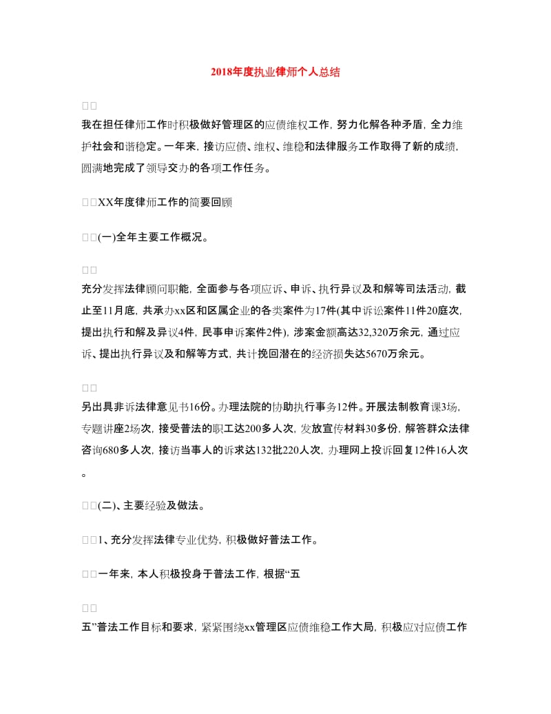 2018年度执业律师个人总结.doc_第1页