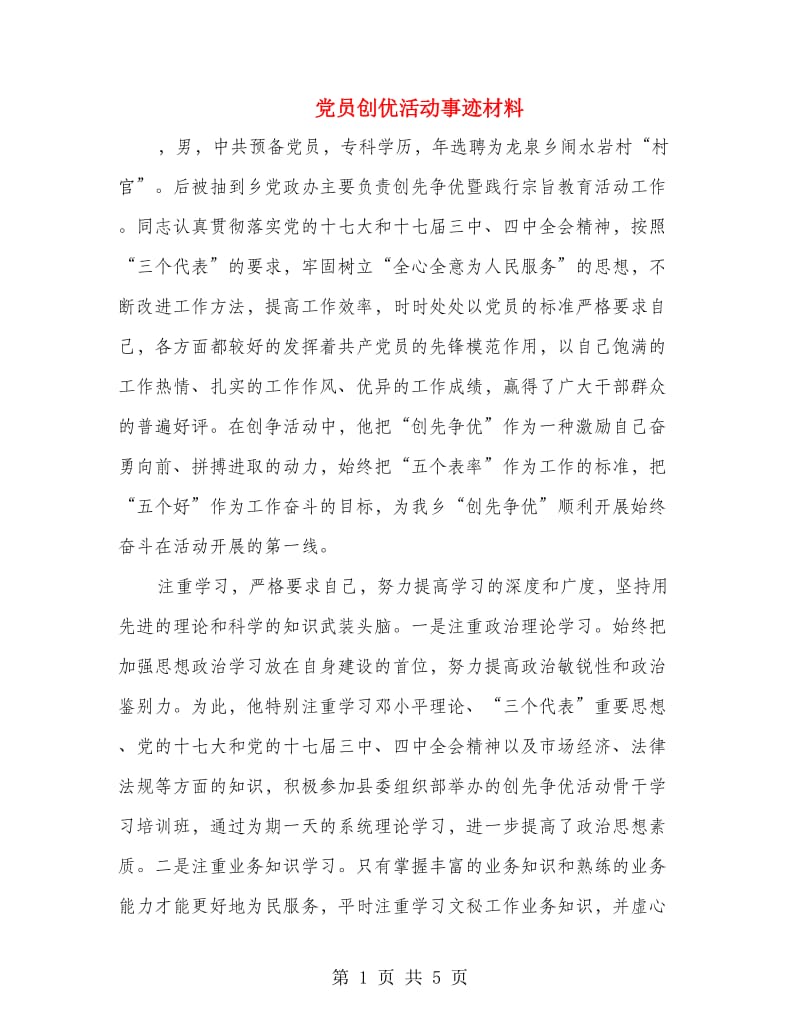 党员创优活动事迹材料.doc_第1页