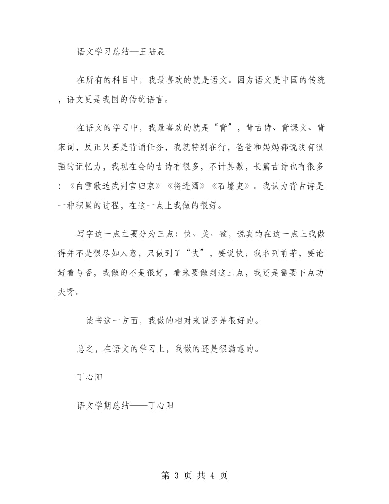 2018年六（3）班语文学习总结范文.doc_第3页