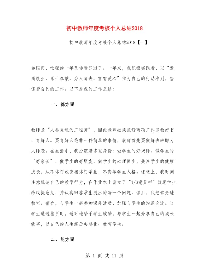 初中教师年度考核个人总结2018.doc_第1页