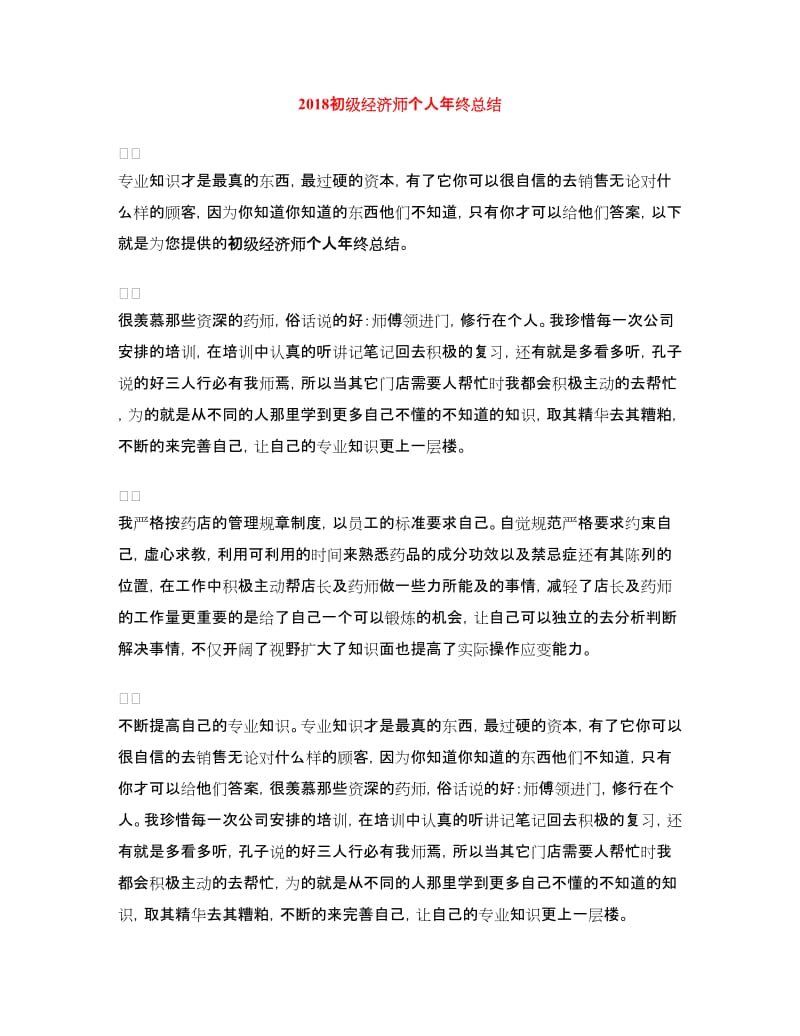 2018初级经济师个人年终总结.doc_第1页