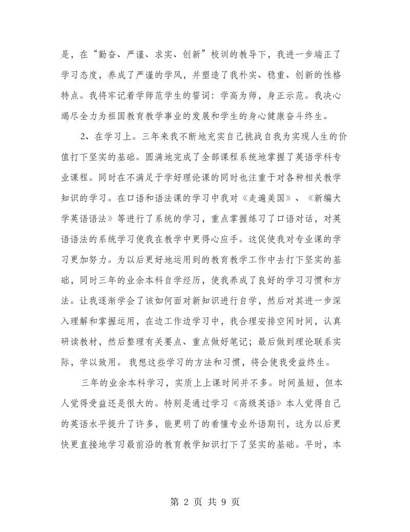 专升本毕业生自我鉴定范文.doc_第2页