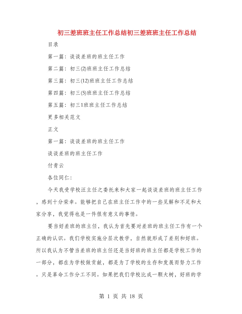 初三差班班主任工作总结初三差班班主任工作总结.doc_第1页