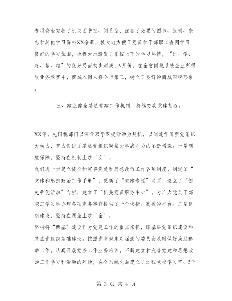 2018年最新县国税局党建工作述职报告范文.doc_第3页
