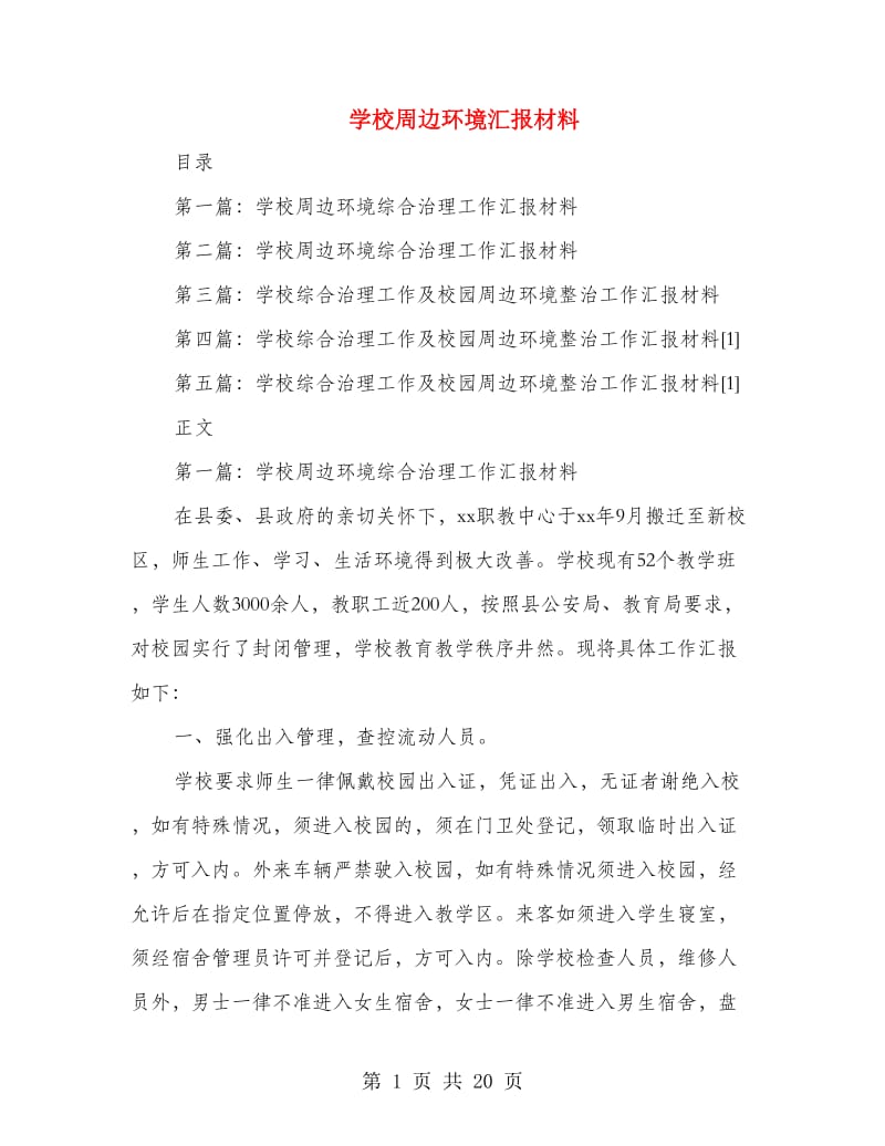 学校周边环境汇报材料.doc_第1页