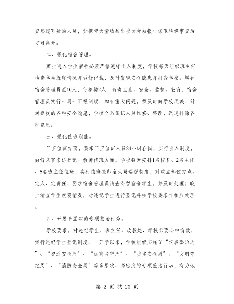 学校周边环境汇报材料.doc_第2页